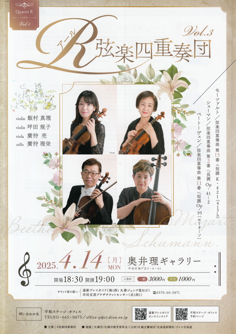 R弦楽四重奏団 Vol.3 | 道新プレイガイドオンラインストア