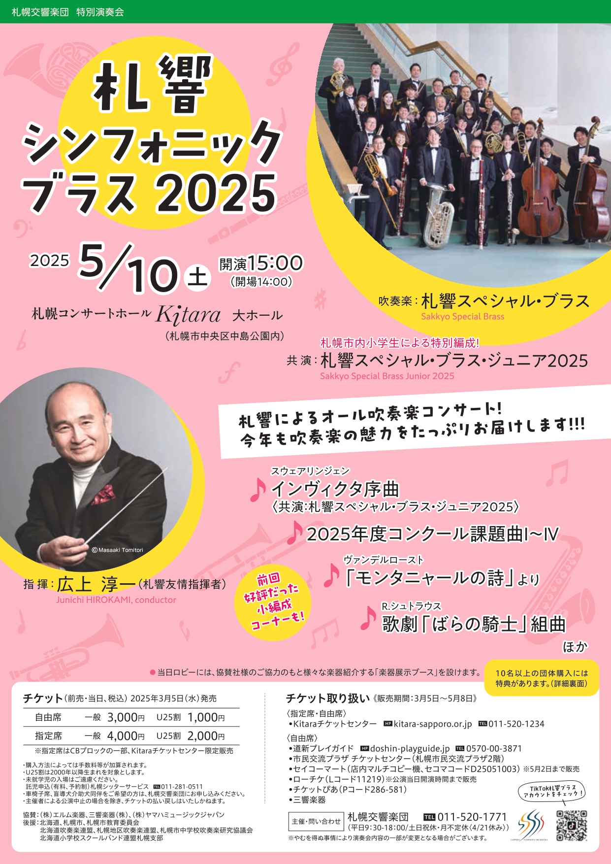 札響シンフォニック・ブラス 2025 | 道新プレイガイドオンラインストア