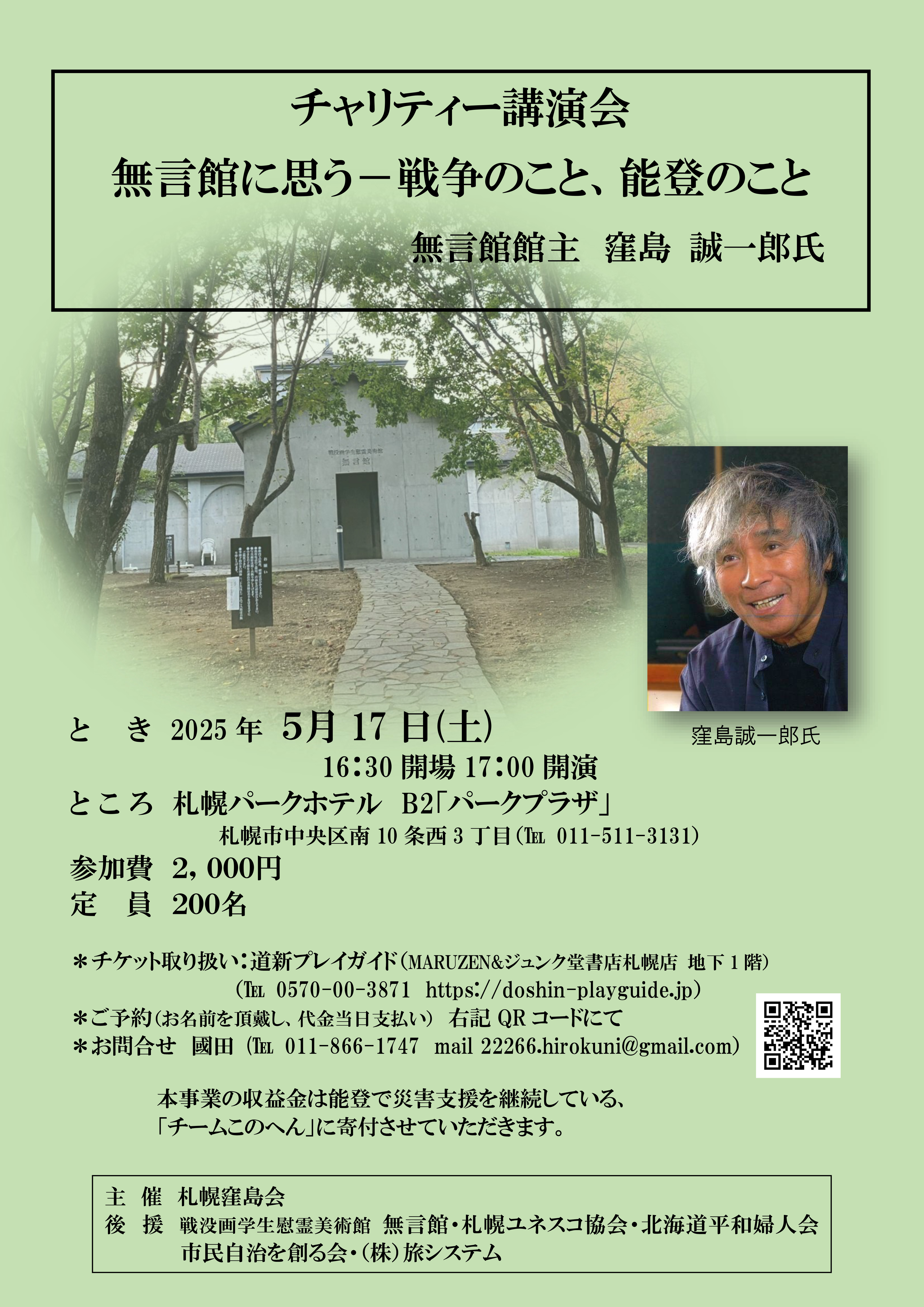 チャリティー講演会】無言館に思う-戦争のこと、能登のこと | 道新