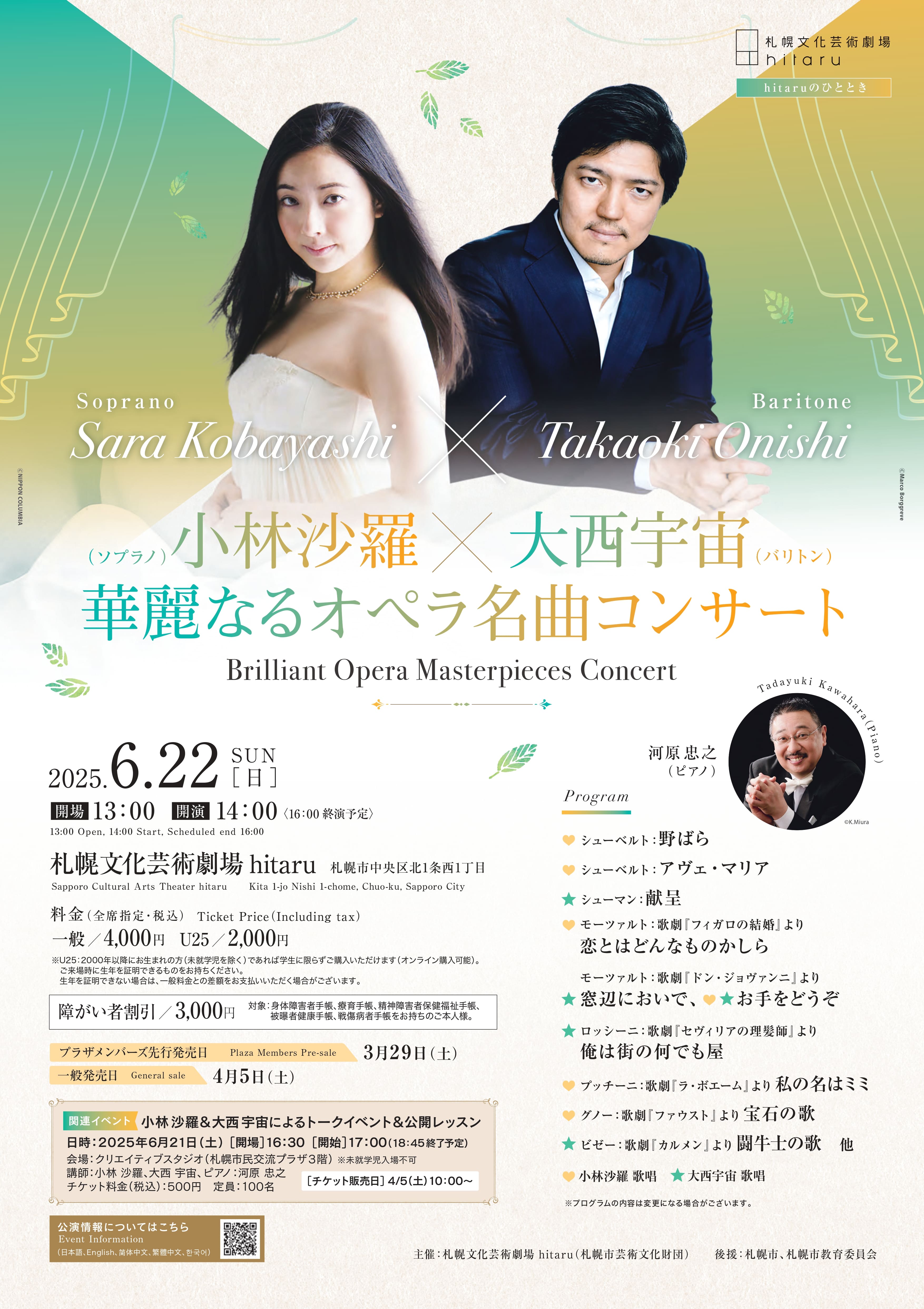 小林沙羅(こばやしさら)×大西宇宙(おおにしたかおき) 華麗なるオペラ名曲コンサート | 道新プレイガイドオンラインストア