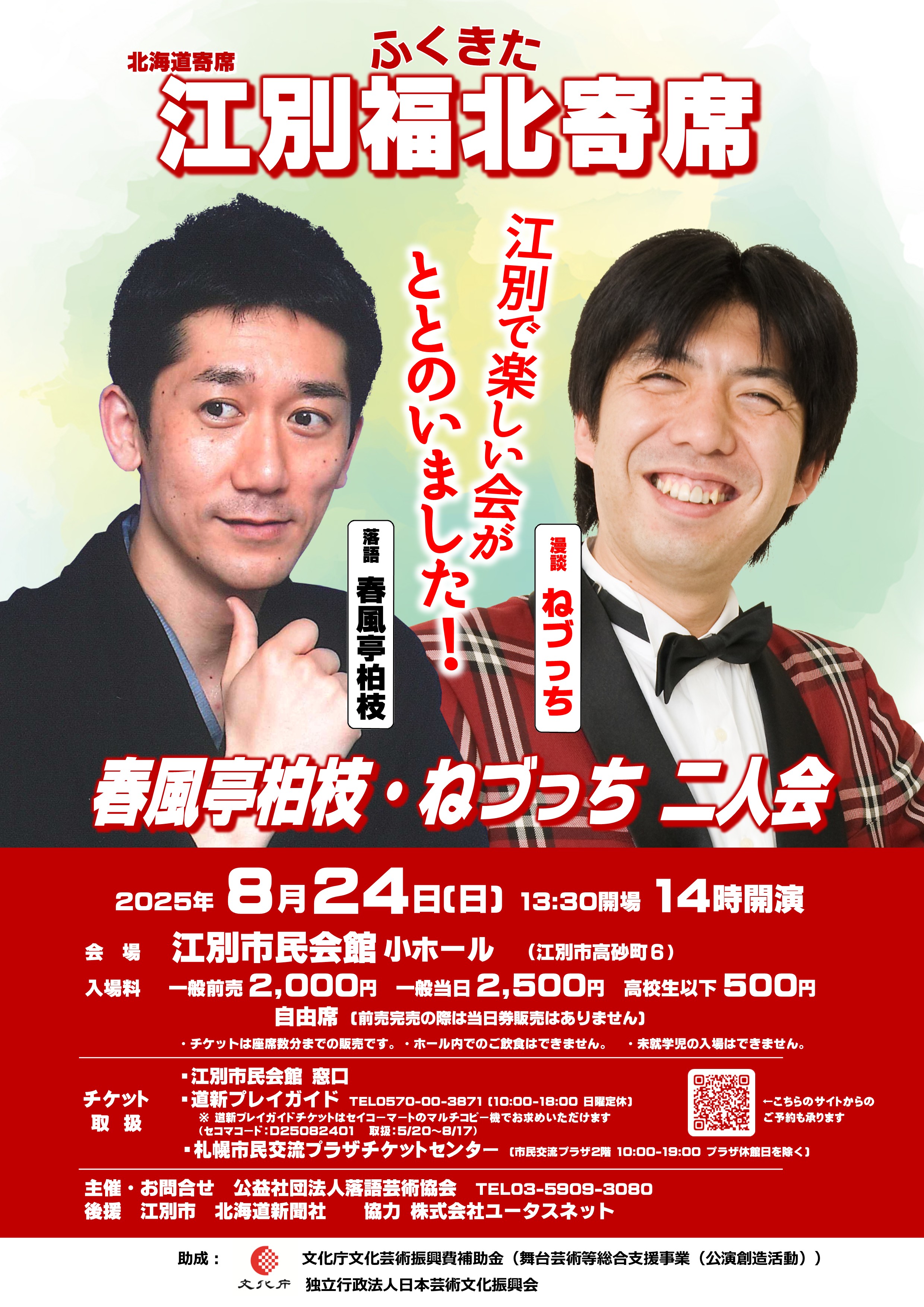 らくごいろは長屋（五） 春風亭柏枝 江別福北寄席 春風亭柏枝・ねづっち 二人会 | 道新プレイガイド