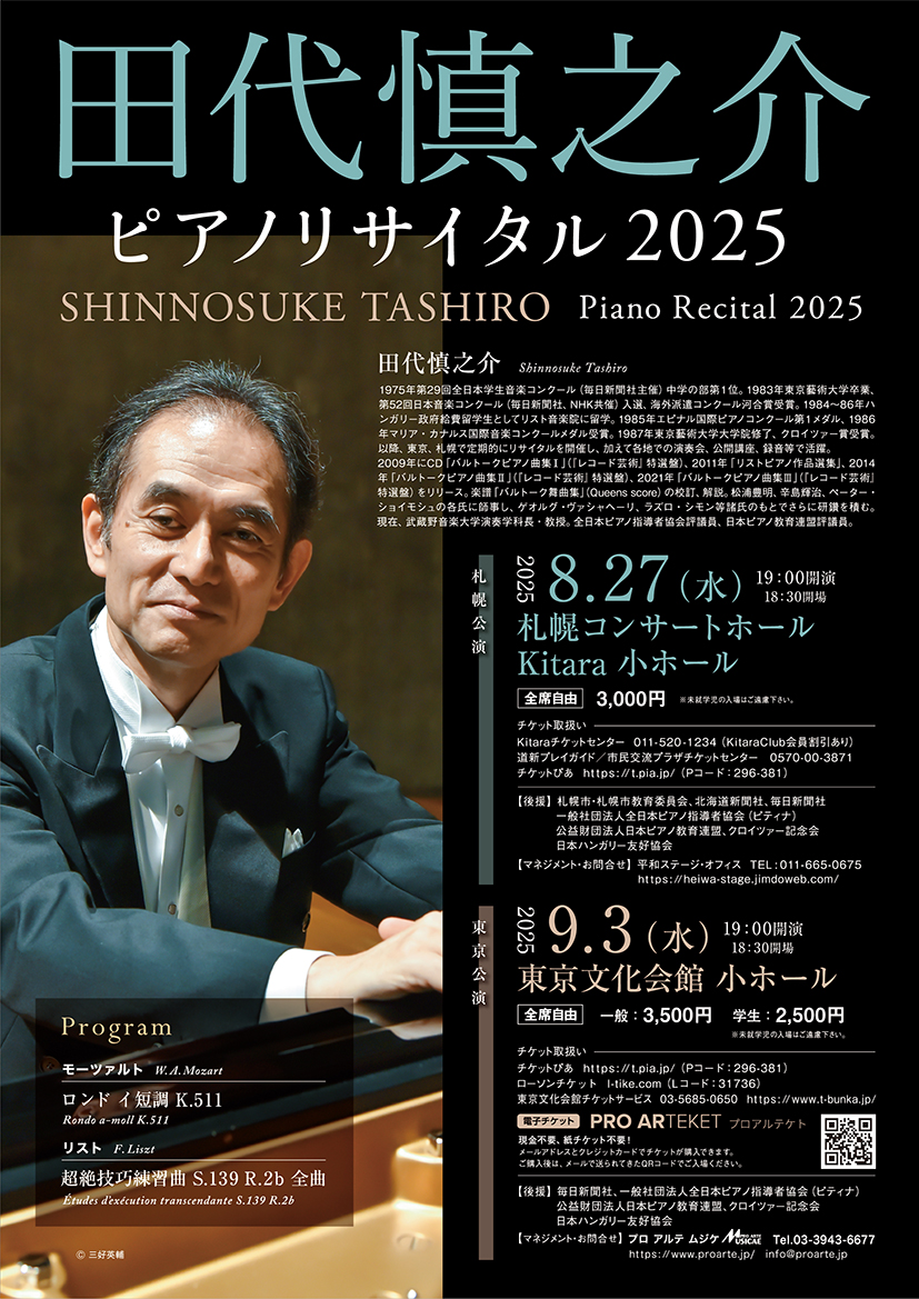 田代慎之介ピアノリサイタル2025 | 道新プレイガイドオンラインストア