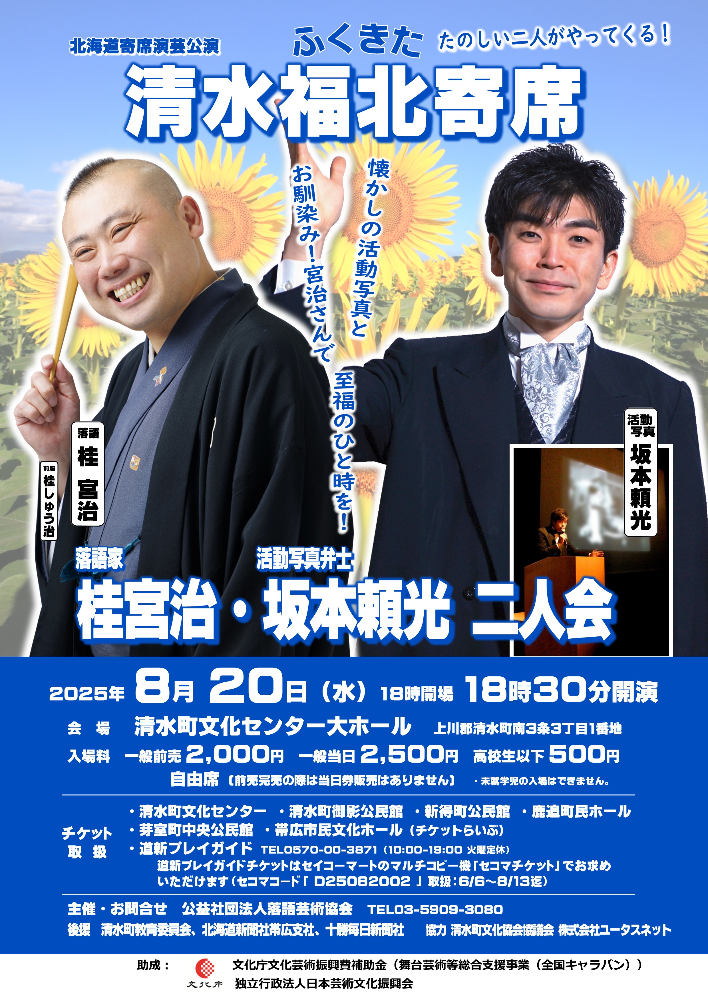 北海道寄席演芸公演「清水福北寄席」 | 道新プレイガイドオンラインストア