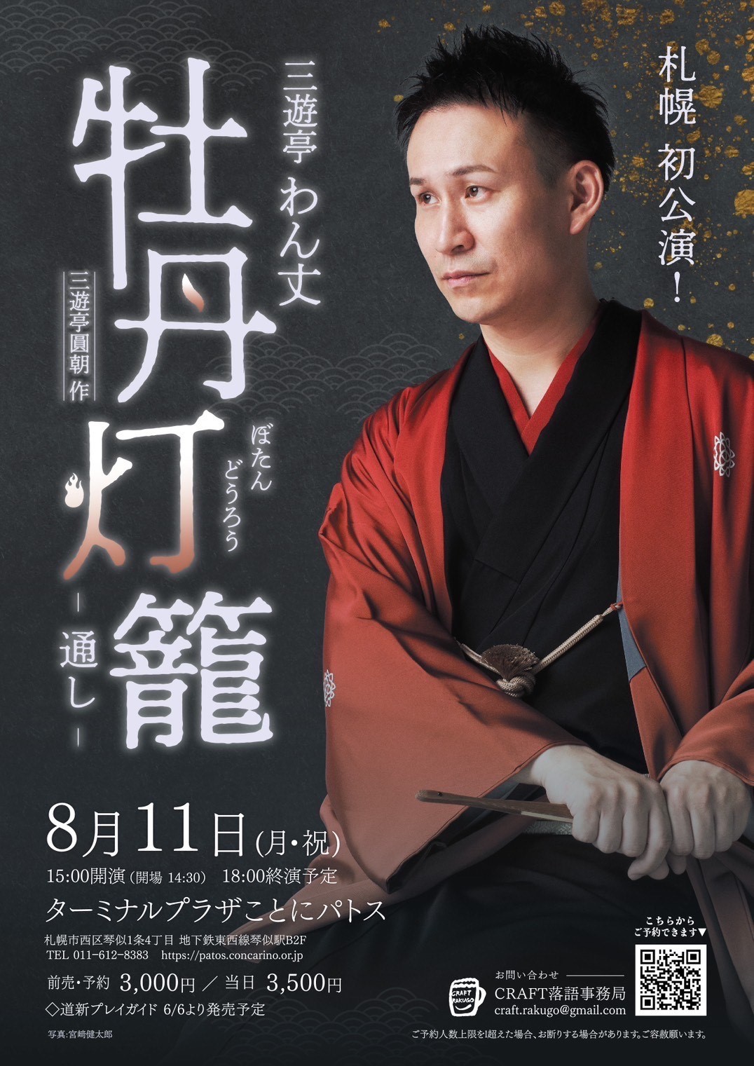 三遊亭わん丈「牡丹灯籠通し」三遊亭圓朝作 | 道新プレイガイド