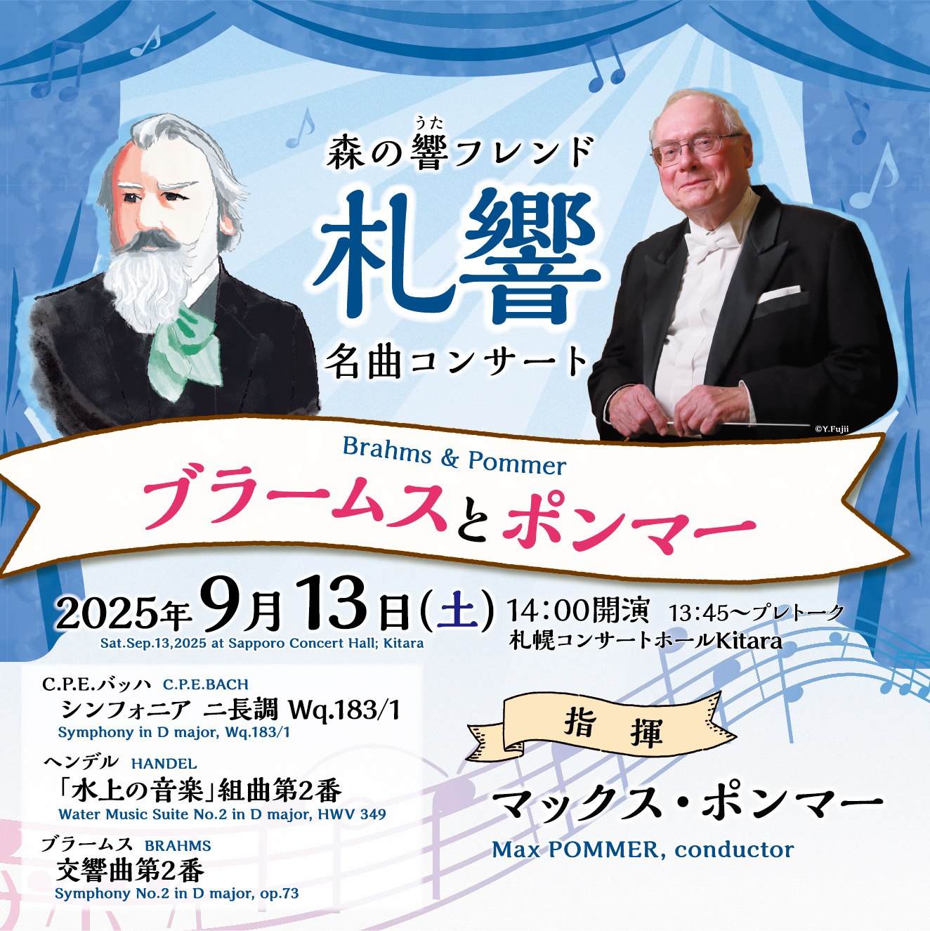 札幌交響楽団 森の響フレンド 名曲コンサート【ブラームスとポンマー