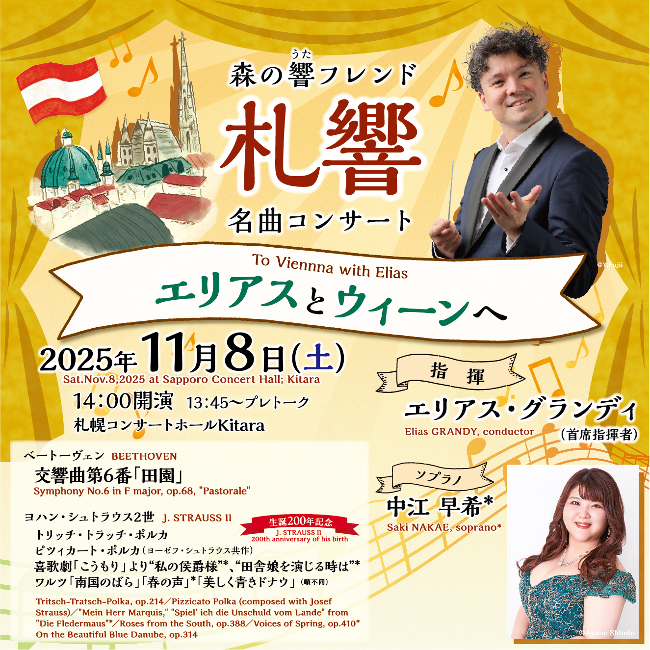 札幌交響楽団 森の響フレンド 名曲コンサート【エリアスとウィーンへ