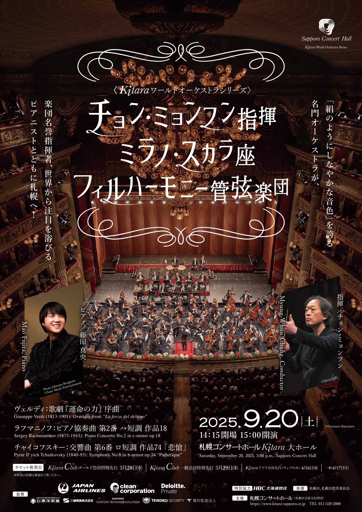 チョン・ミョンフン指揮 ミラノ・スカラ座 フィルハーモニー管弦楽団