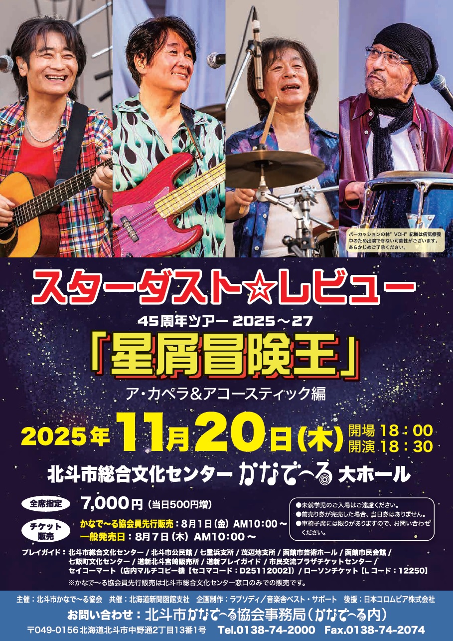 スターダスト☆レビュー45周年ツアー2025～27 | 道新プレイガイド