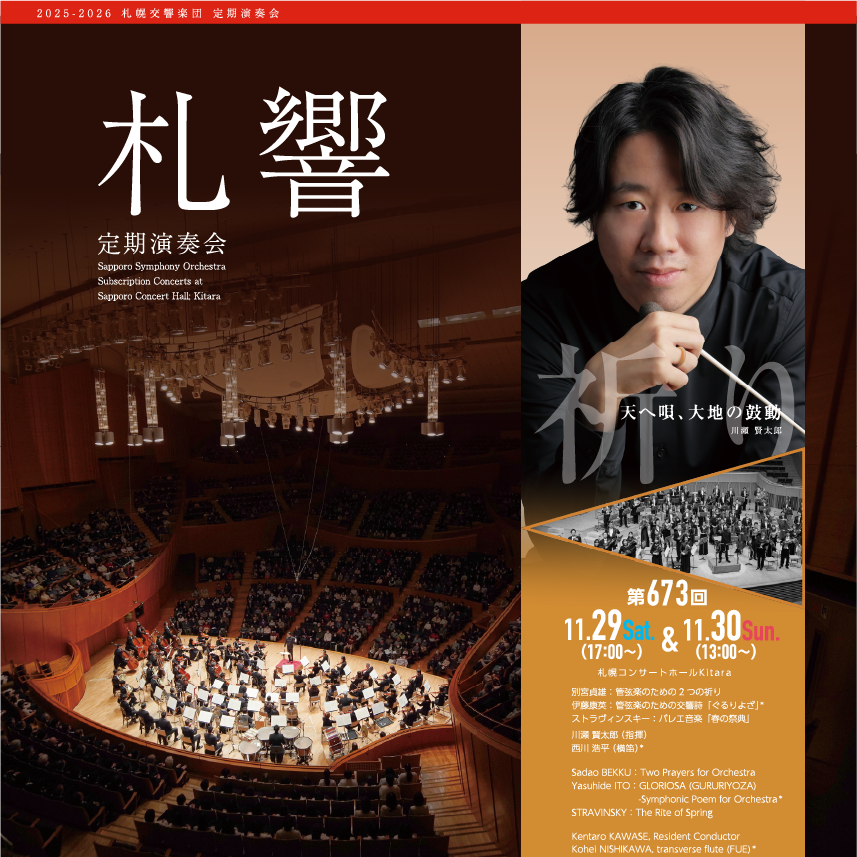 札幌交響楽団 第673回定期演奏会 | 道新プレイガイドオンラインストア