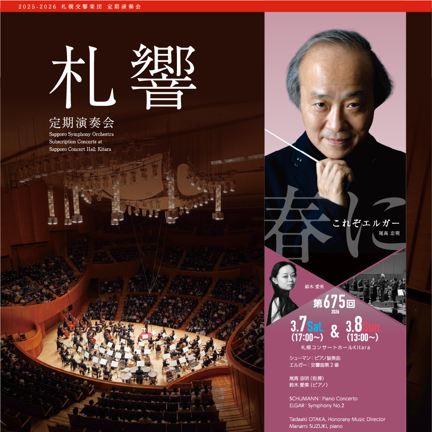 札幌交響楽団 第675回定期演奏会 | 道新プレイガイドオンラインストア