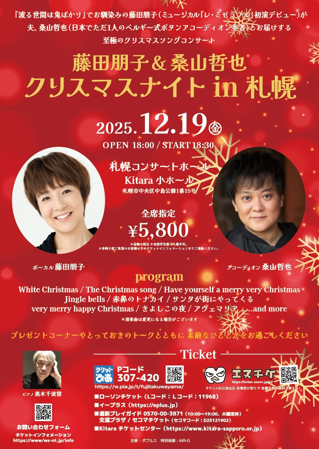 藤田朋子＆桑山哲也 クリスマスナイト in 札幌 | 道新プレイガイド