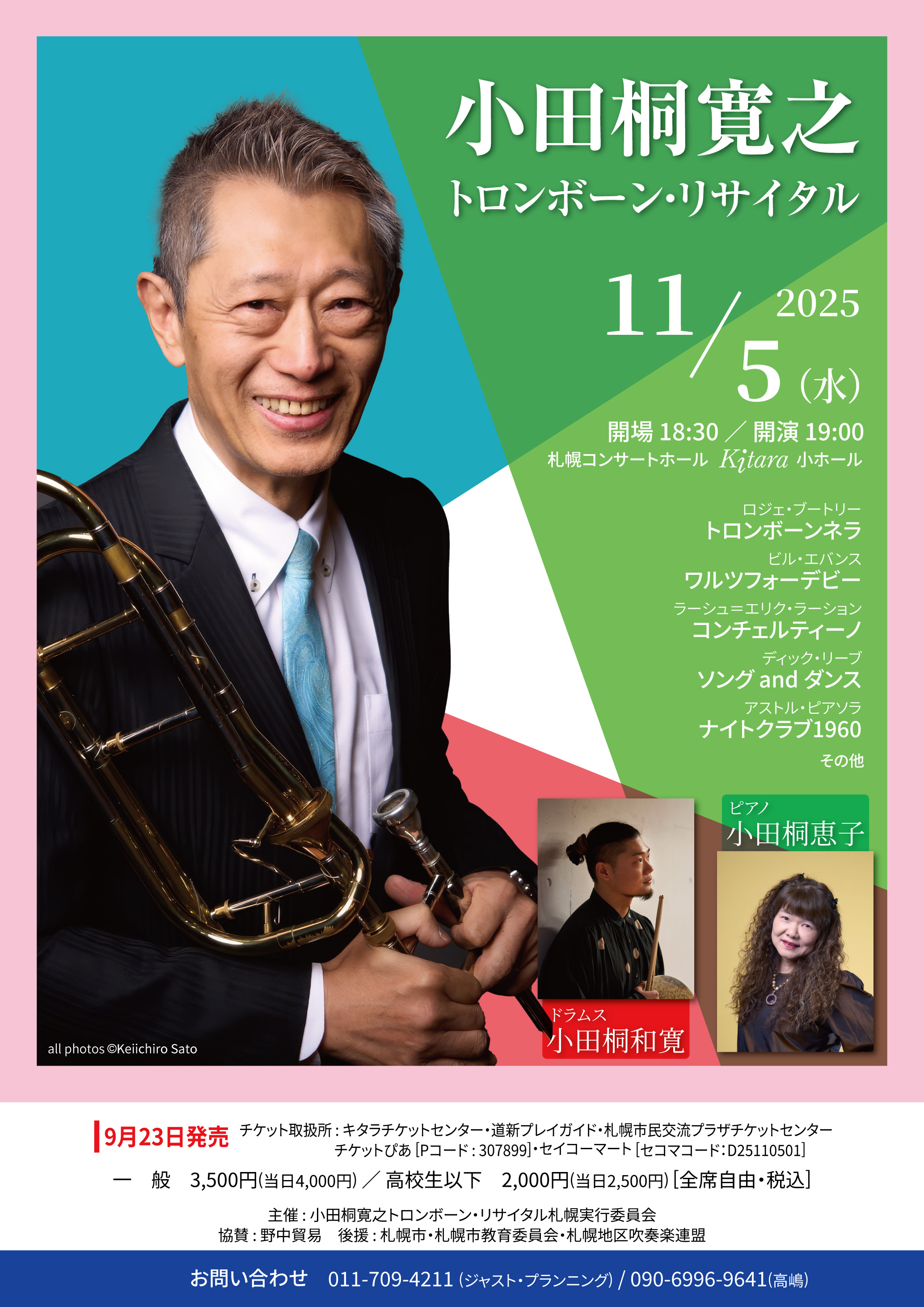 小田桐寛之トロンボーン・リサイタル | 道新プレイガイドオンラインストア