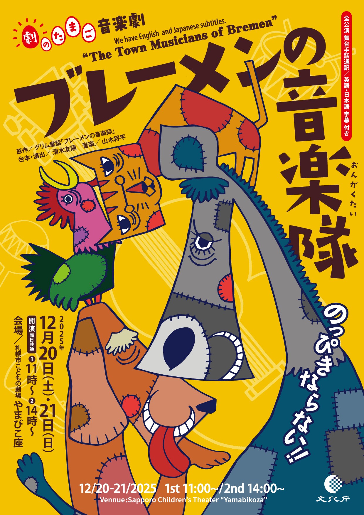 劇のたまご 音楽劇「ブレーメンの音楽隊」The Town Musicians of
