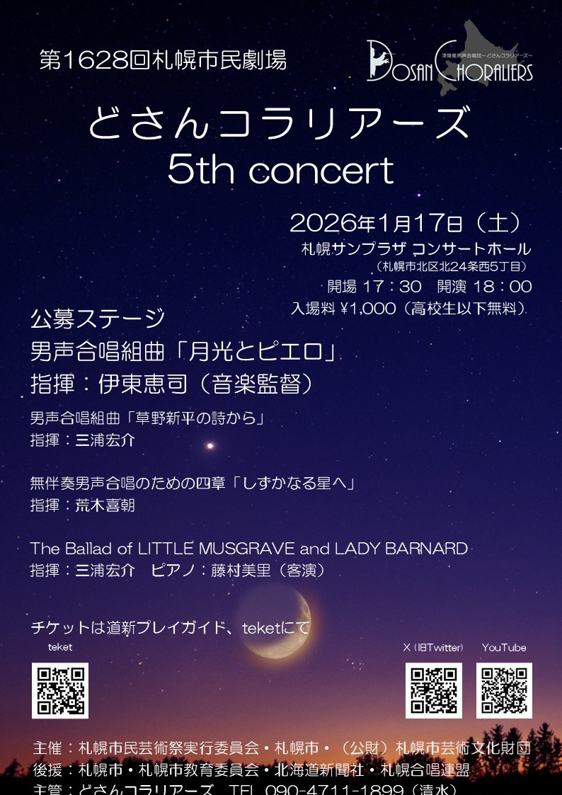 第1628回札幌市民劇場 どさんコラリアーズ 5th Concert | 道新プレイ