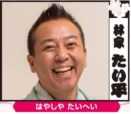 林家たい平