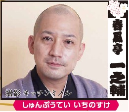 春風亭一之輔
