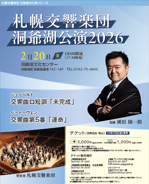 札幌交響楽団 洞爺湖公演2026 | 道新プレイガイドオンラインストア