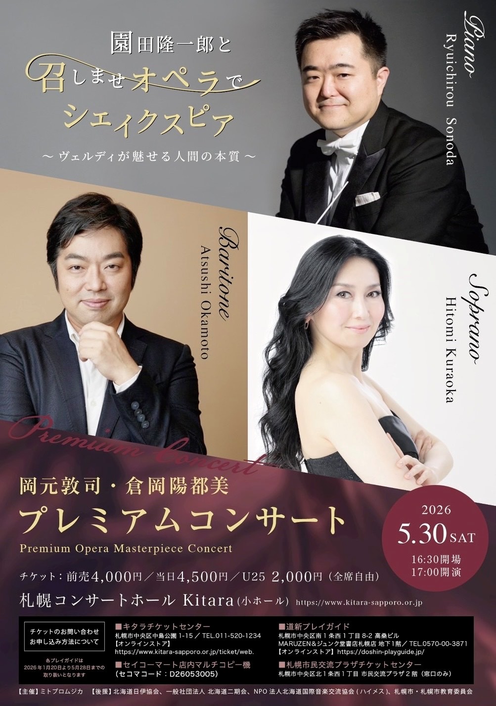 岡元敦司・倉岡陽都美プレミアムコンサート 園田隆一郎と『召しませ