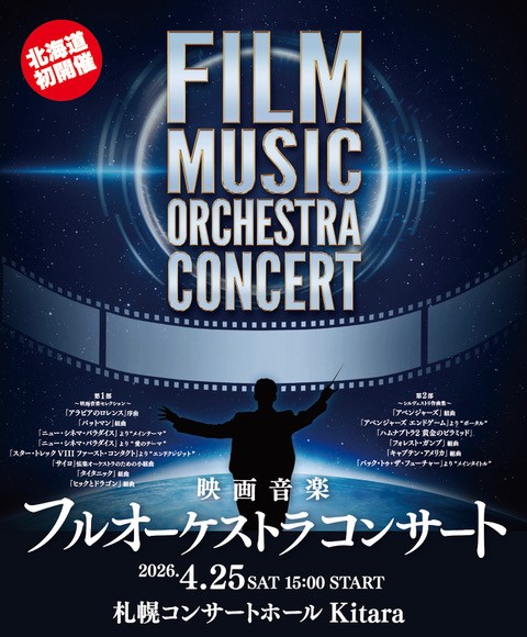 FILM MUSIC ORCHESTRA CONCERT | 道新プレイガイドオンラインストア