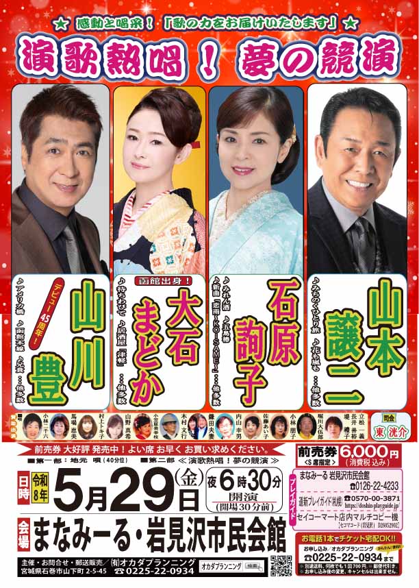岩見沢＞演歌熱唱！夢の競演 | 道新プレイガイドオンラインストア