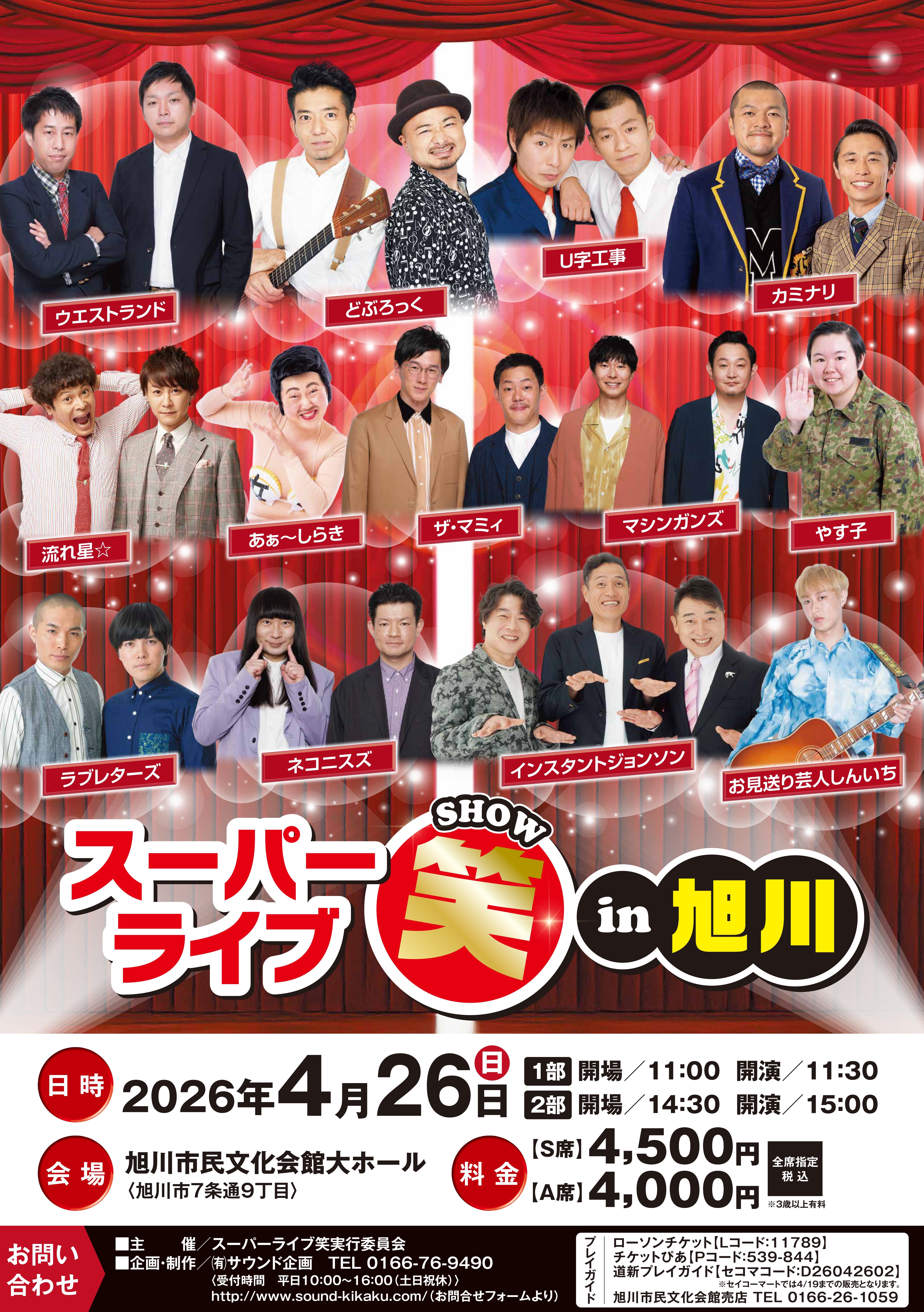 スーパーライブ笑in旭川　チケット2枚 スーパーライブ笑in旭川 | 道新プレイガイドオンラインストア