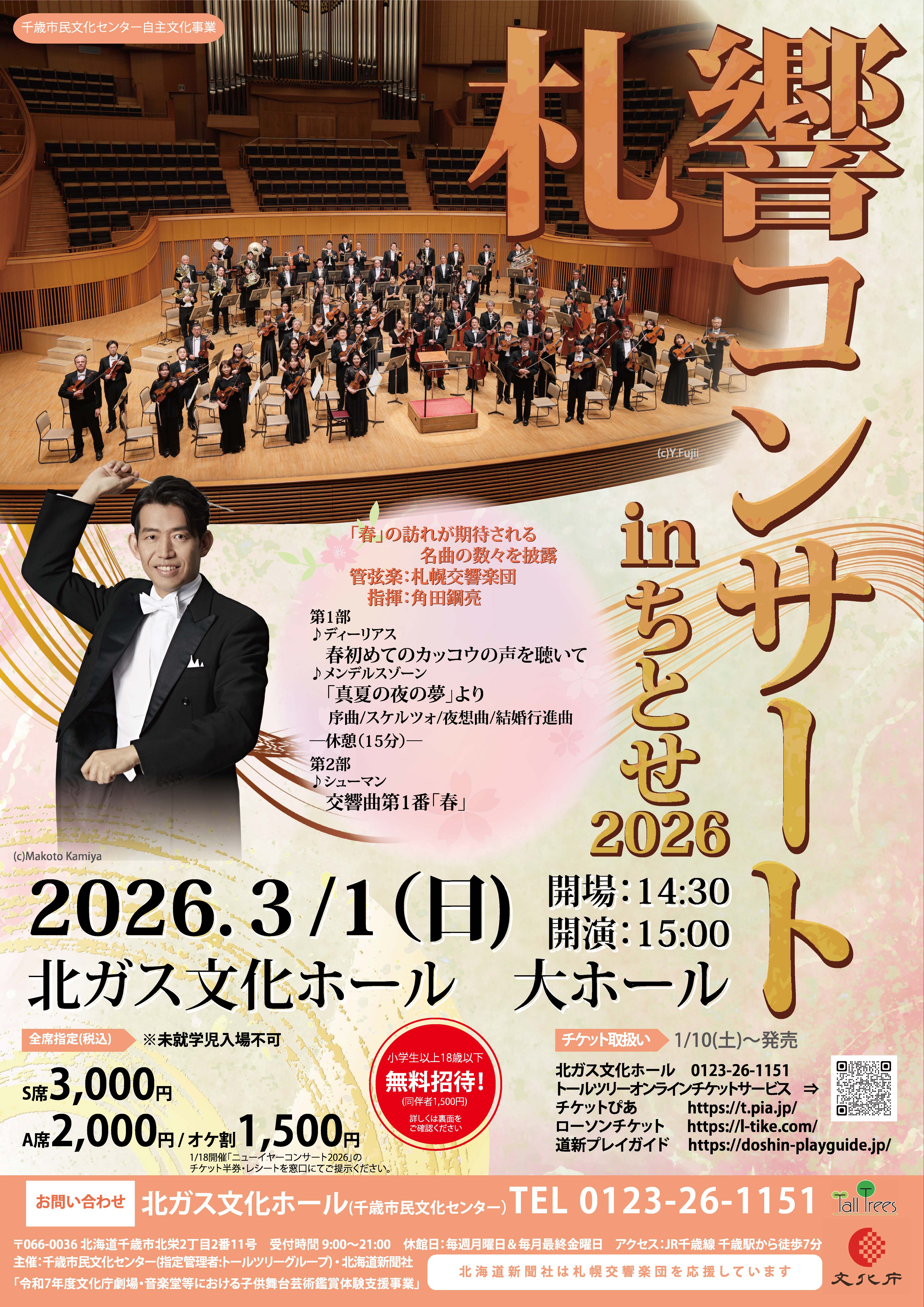 札響コンサートinちとせ2026 | 道新プレイガイドオンラインストア