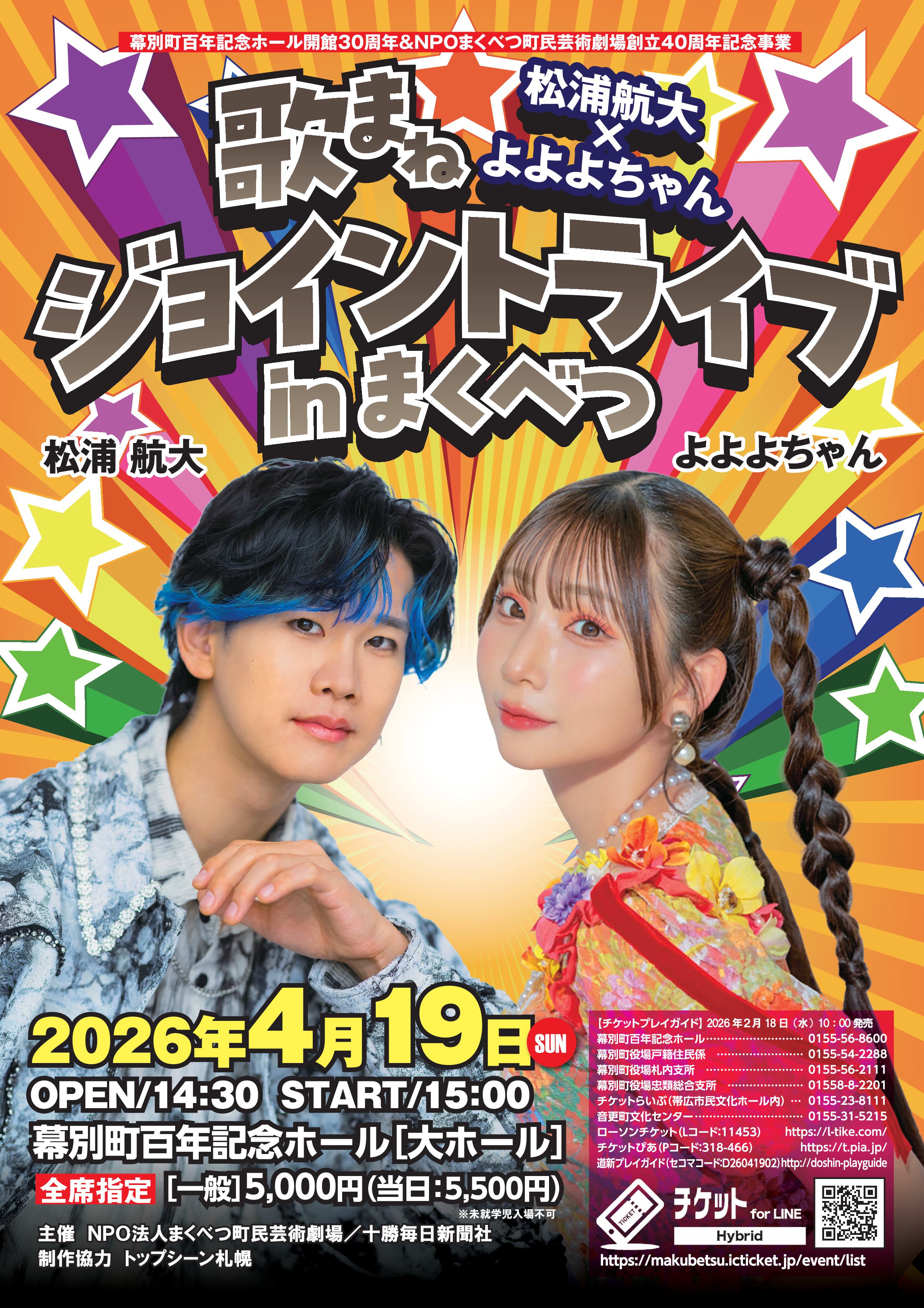 歌まねジョイントライブ in 幕別』 | 道新プレイガイドオンラインストア