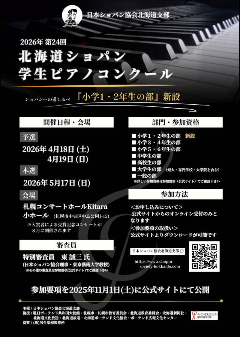 第24回北海道ショパン学生ピアノコンクール | 道新プレイガイド