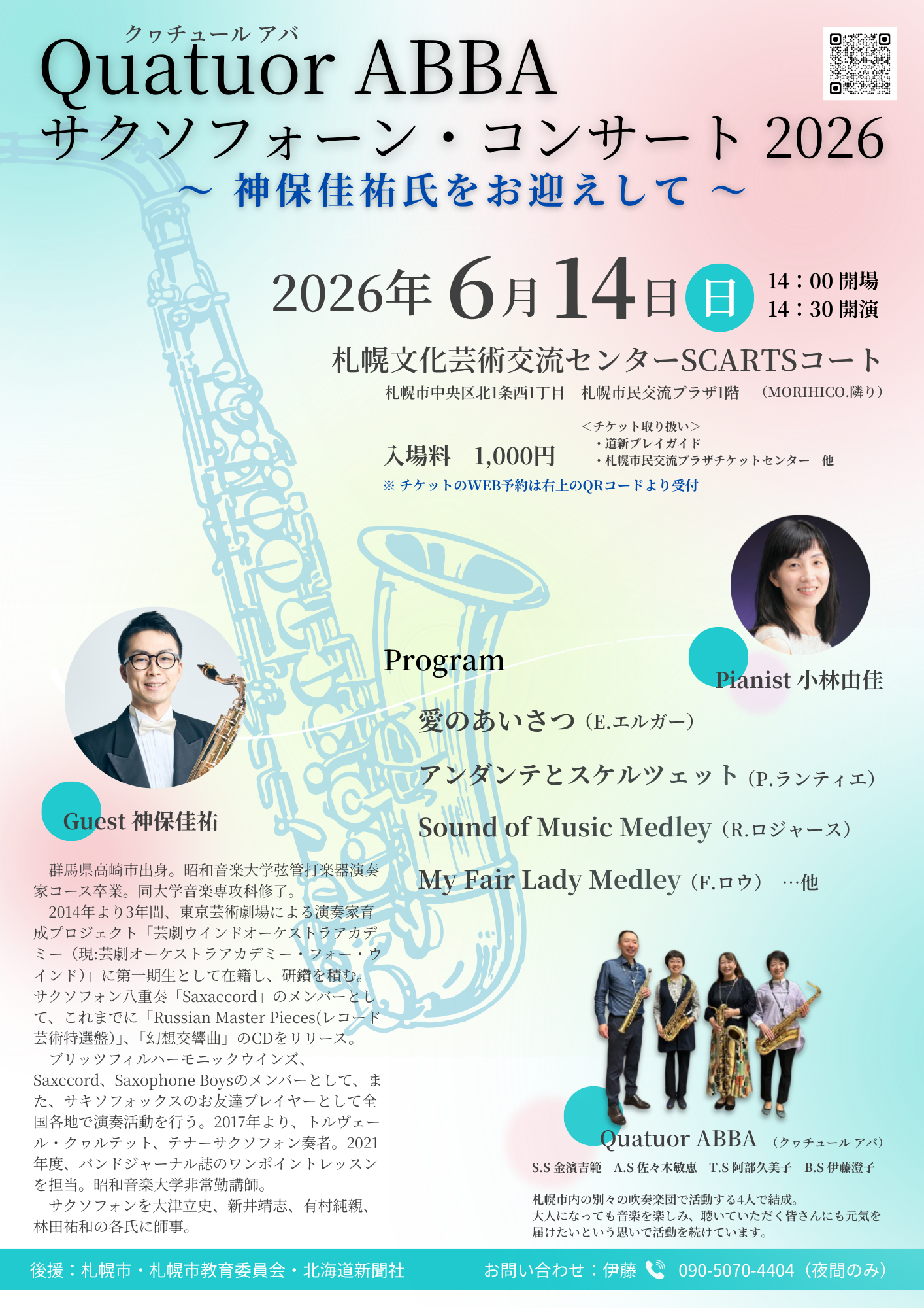 Quatuor ABBA サクソフォーン・コンサート 2026 | 道新プレイガイド
