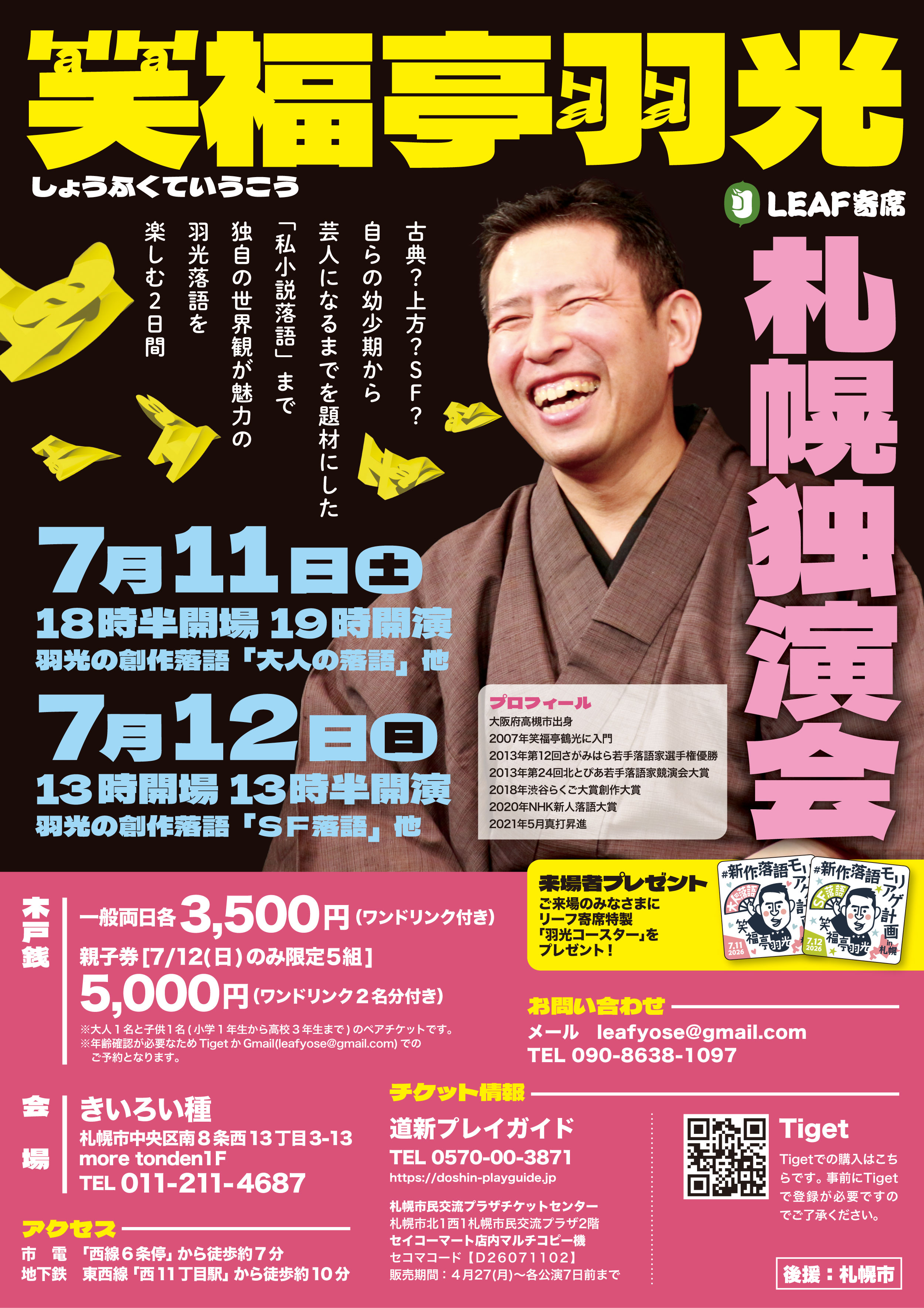 笑福亭羽光 札幌独演会 | 道新プレイガイドオンラインストア