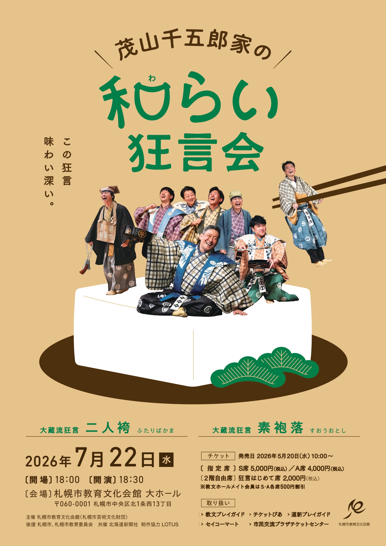 茂山千五郎家の和らい」狂言会 | 道新プレイガイドオンラインストア