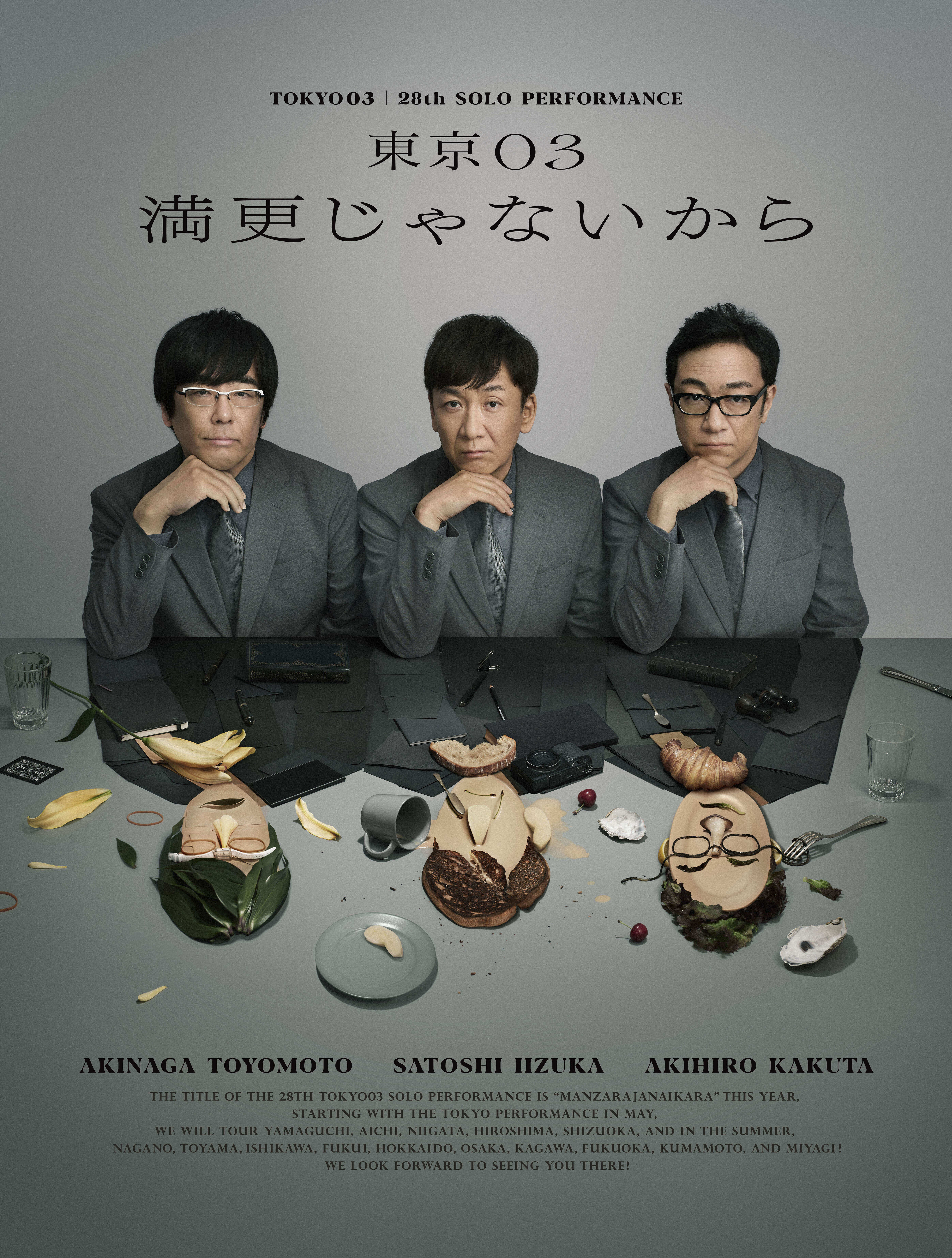 東京03 第28回単独公演『満更じゃないから』 | 道新プレイガイド