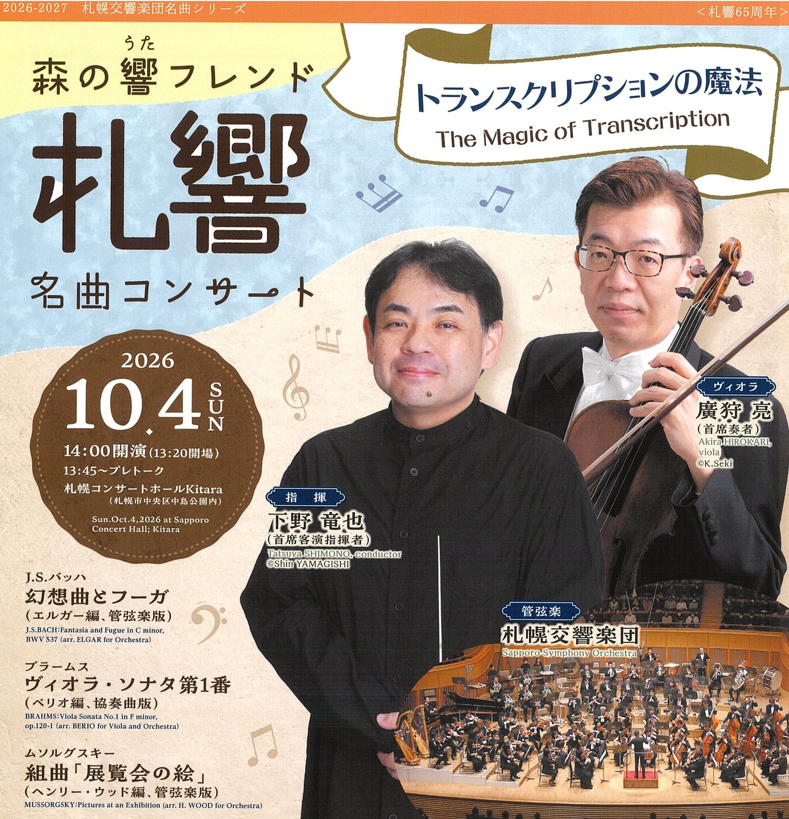 札幌交響楽団 森の響フレンド 名曲コンサート【トランスクリプションの