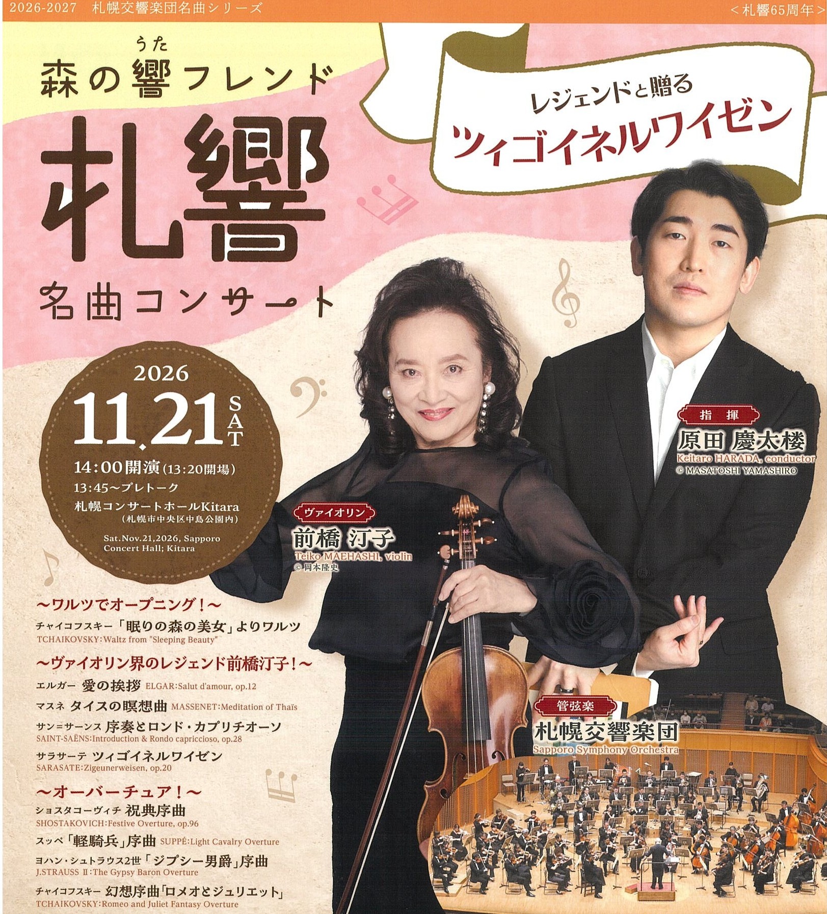 札幌交響楽団 森の響フレンド 名曲コンサート【レジェンドと贈るツィ