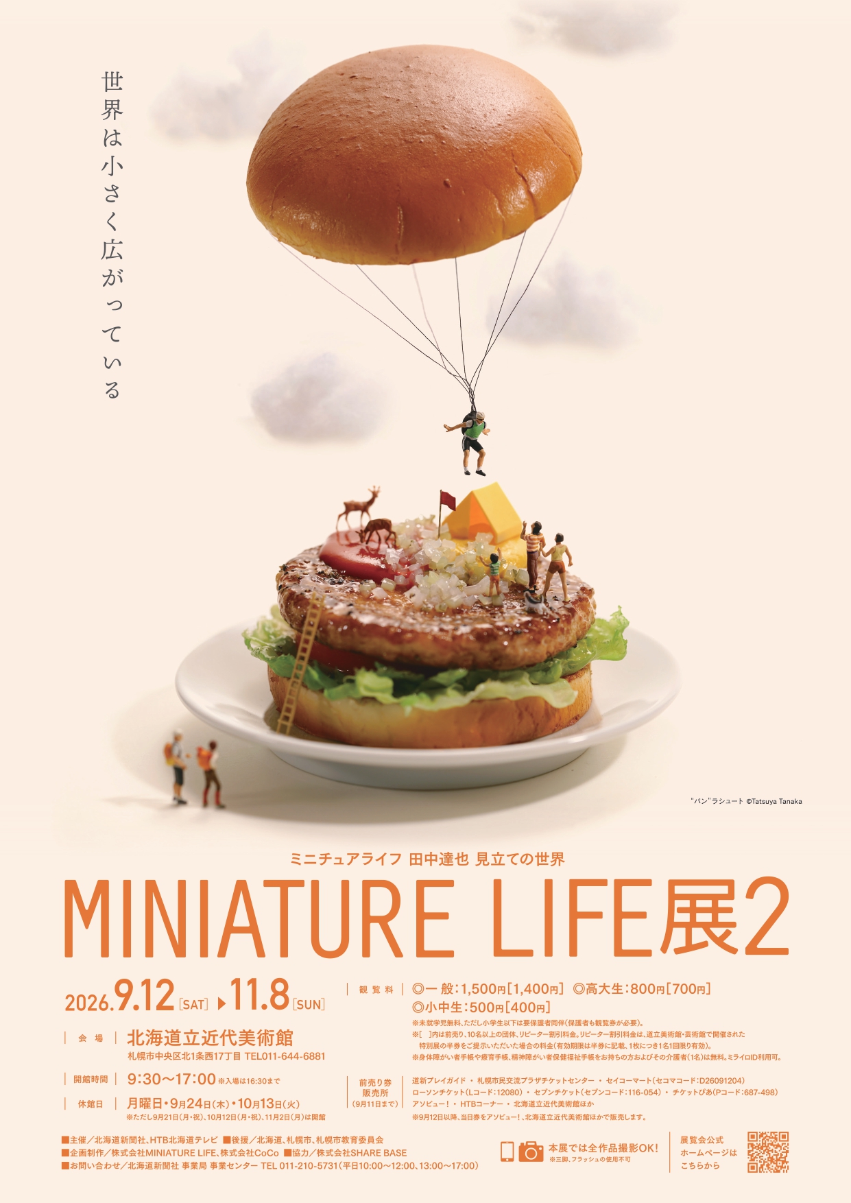 展示＊ミニチュア 額入りポスター MINIATURE LIFE展2 田中達也 見立ての世界 | 道新プレイガイド