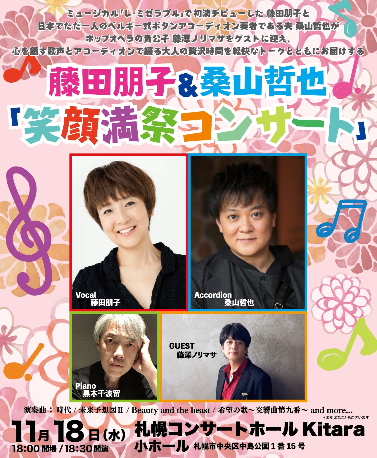 藤田朋子＆桑山哲也「笑顔満祭コンサート」 | 道新プレイガイド