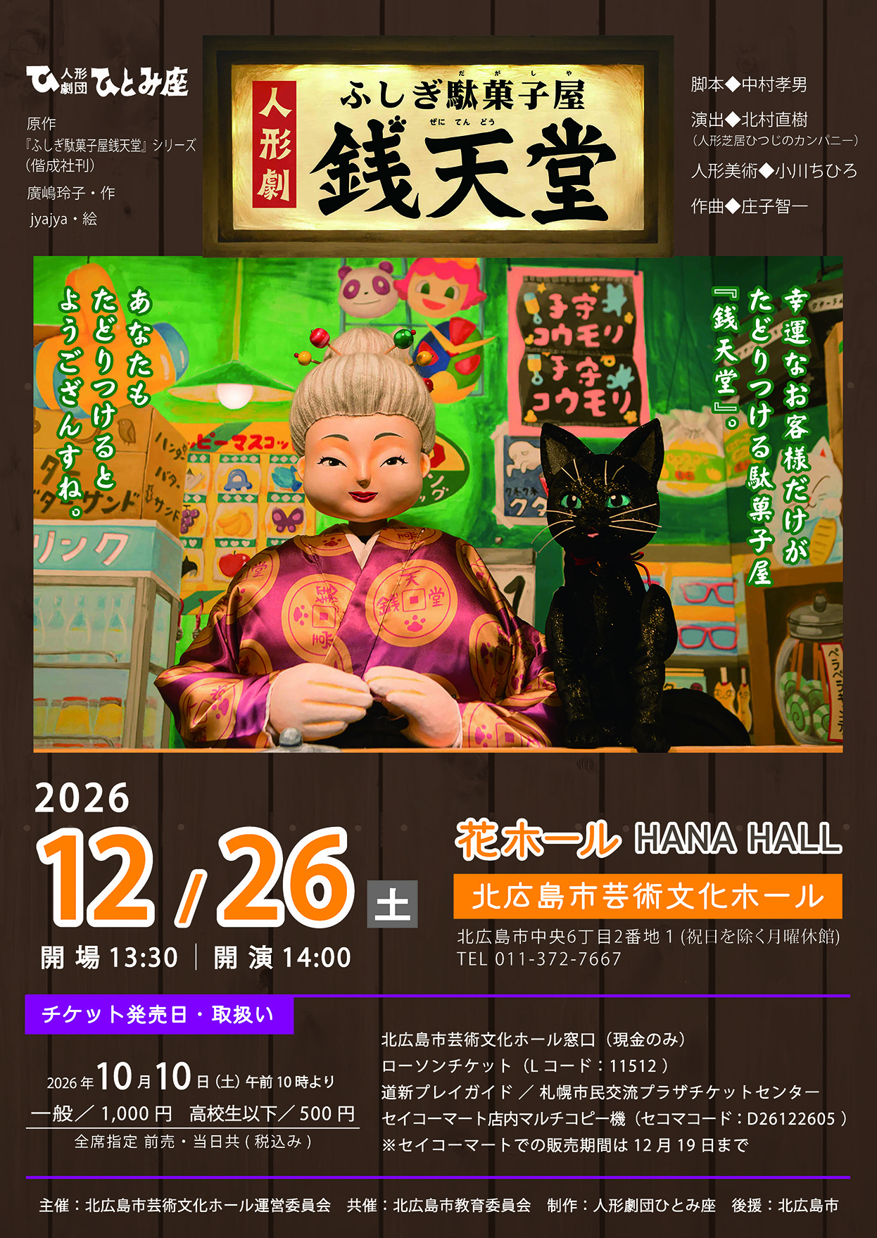 人形劇団ひとみ座 人形劇「ふしぎ駄菓子屋銭天堂」 | 道新プレイガイド