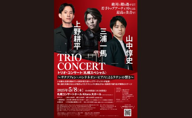 上野耕平・三浦一馬・山中惇史 トリオ・コンサート<札幌スペシャル