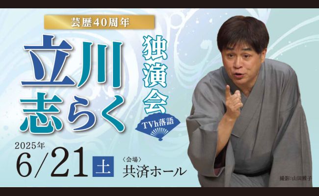 TVh落語 芸歴40周年「立川志らく 独演会」 | 道新プレイガイド