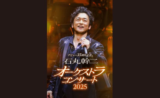 石丸幹二 オーケストラコンサート2025 | 道新プレイガイドオンラインストア