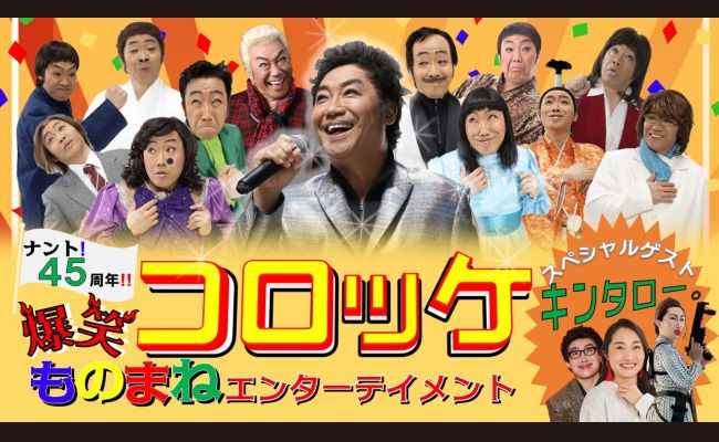 コロッケ 爆笑ものまねエンターテイメント | 道新プレイガイド