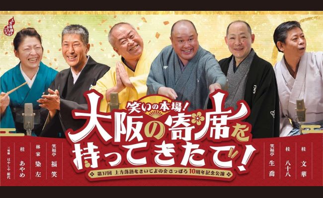 笑いの本場!大阪の寄席を持ってきたで!」 | 道新プレイガイド