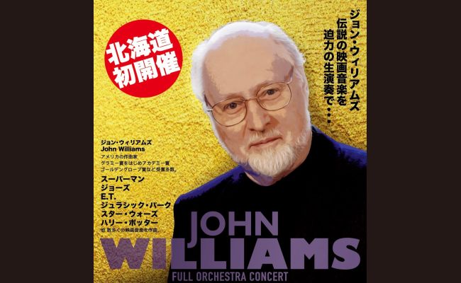 ジョン・ウィリアムズ フルオーケストラコンサート2025 札幌公演 | 道