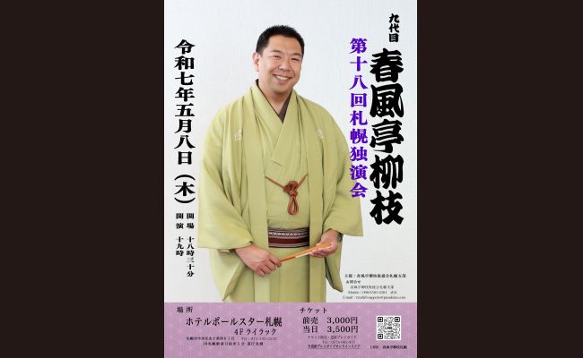九代目 春風亭柳枝 第十八回 札幌独演会 | 道新プレイガイドオンライン