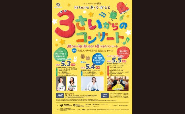 Kitaraあ・ら・かると〉3歳からのコンサートⅠ ピアノ&フルート&絵本