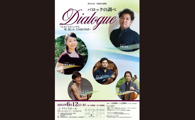 第1612回札幌市民劇場 Dialogue バロックの調べ | 道新プレイガイド