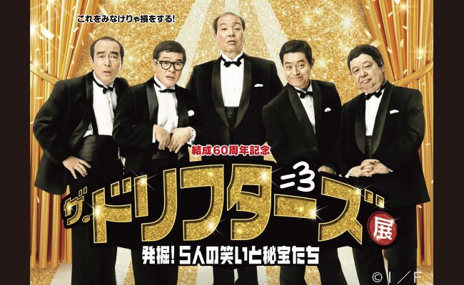 結成60周年記念 ザ・ドリフターズ展 | 道新プレイガイドオンラインストア