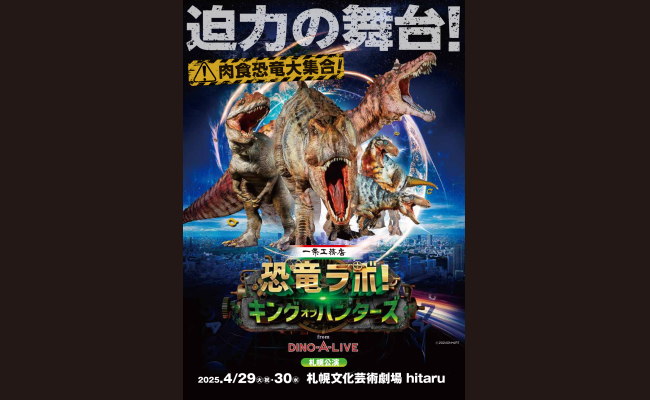 4/30　恐竜ラボ！　札幌公演 一条工務店 presents 恐竜ラボ!「キング・オブ・ハンターズ」札幌公演