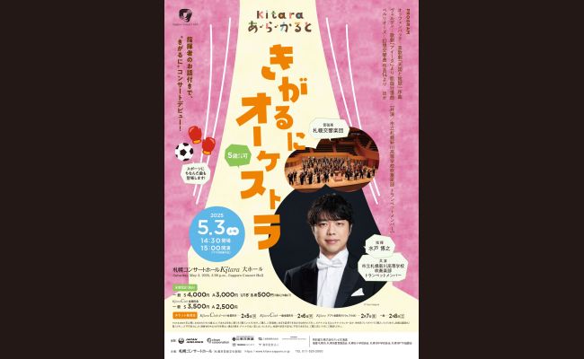 Kitaraあ・ら・かると〉きがるにオーケストラ | 道新プレイガイド