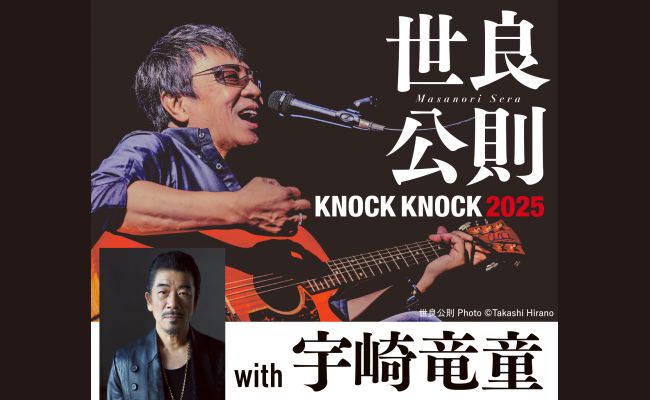 世良公則 KNOCK KNOCK 2025 with 宇崎竜童 | 道新プレイガイド